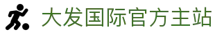 大发国际-大发国际集团 (中国)官网